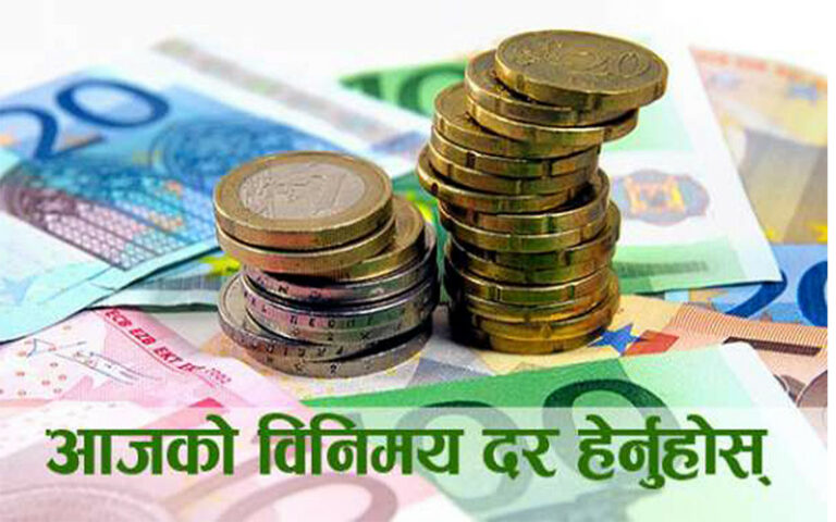 आजका लागि विदेशी मुद्राको विनिमयदर