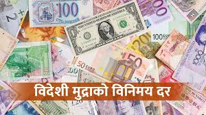 यस्तो छ आजका लागि विदेशी मुद्राको विनिमयदर
