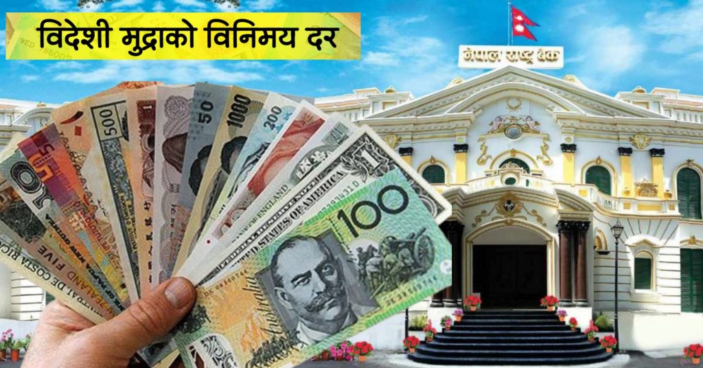 आजका लागि विदेशी मुद्राको निर्धारण