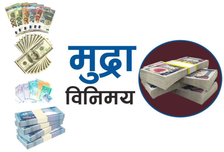 आजको लागि यस्तो छ विदेशी मुद्राको विनिमयदर