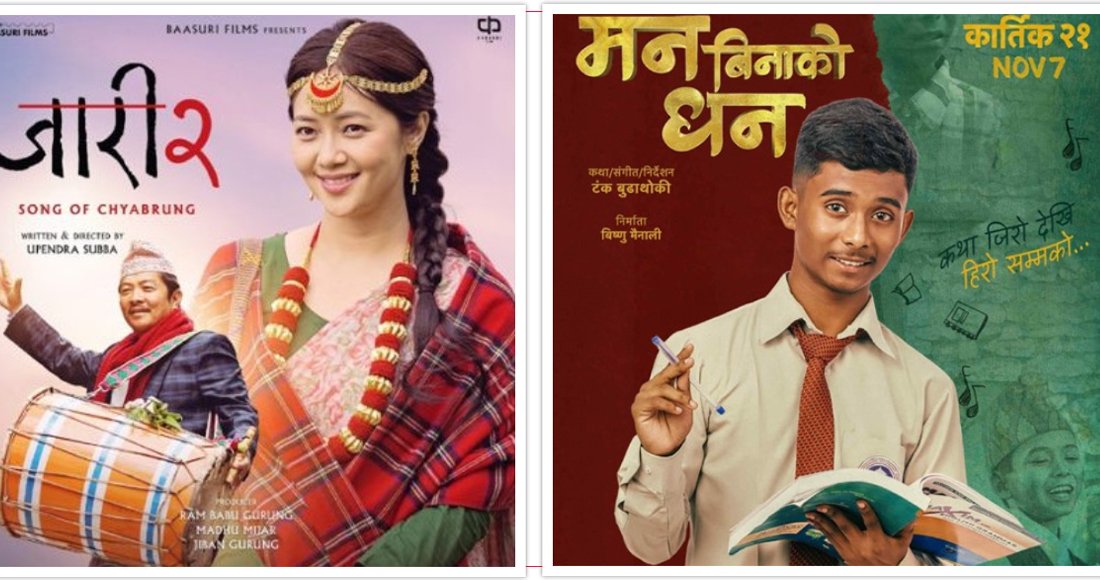 ‘जारी २ः सङ अफ च्याब्रुङ’ र ‘मन बिनाको धन’ एकसाथ प्रदर्शनमा