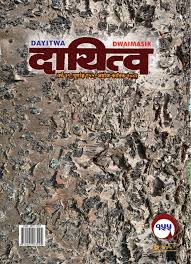 दायित्व वाङ्मय प्रतिष्ठानद्वारा पुरस्कार पाउने स्रष्टा छनोट