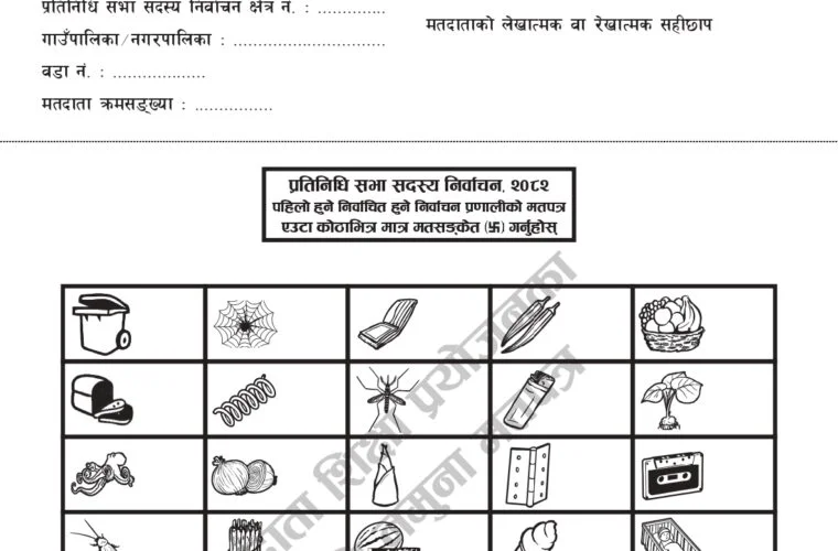 नमूना मतपत्र सार्वजनिक काठमाडौँको सबैभन्दा ठूलो