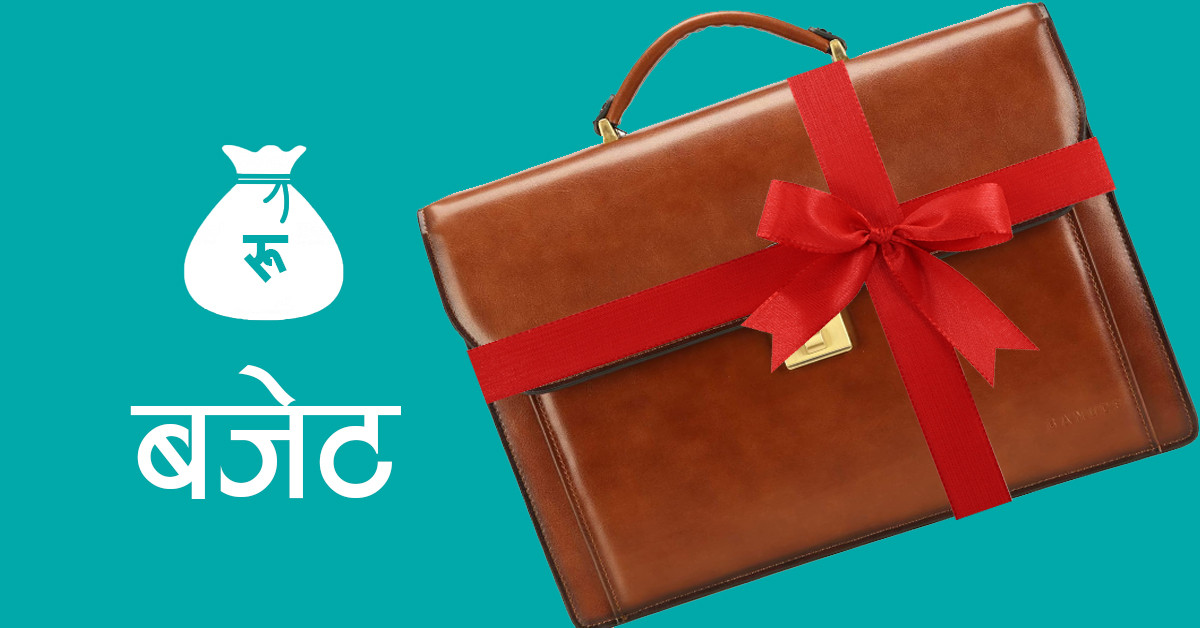 आगामी आर्थिक वर्षको बजेट निर्माण थालनी