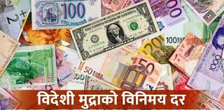 यस्तो छ आजका लागि निर्धारण गरिएको विदेशी मुद्राको विनिमयदर