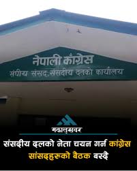 संसदीय दलको नेता चयन गर्न कांग्रेस सांसदहरुको बैठक बस्दै