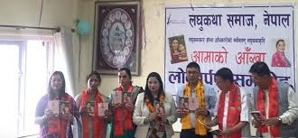 लघुकथाकृति ‘आमाको आँखा’ को लोकार्पण