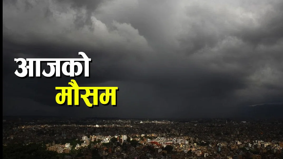 कस्तो छ आजको मौसम ?
