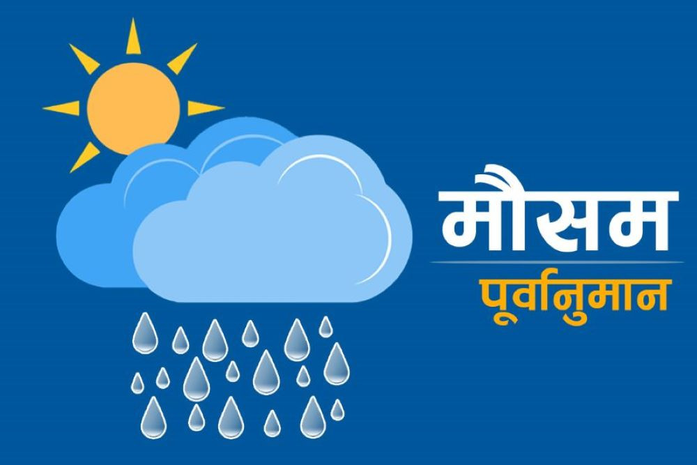 कोशी, बागमती, गण्डकी सहित मधेश प्रदेशमा वर्षाको सम्भावना