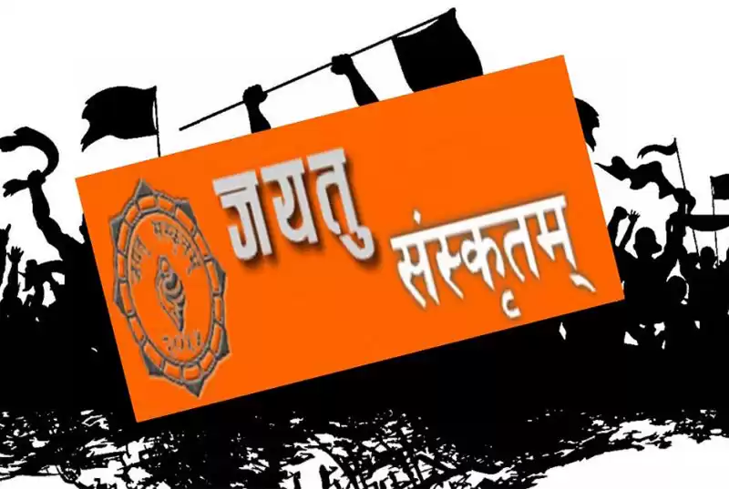 असार १ : पहिलो विद्यार्थी आन्दोलन सुरु भएको स्मृतिमा जयतु संस्कृतम् दिवस मनाइँदै