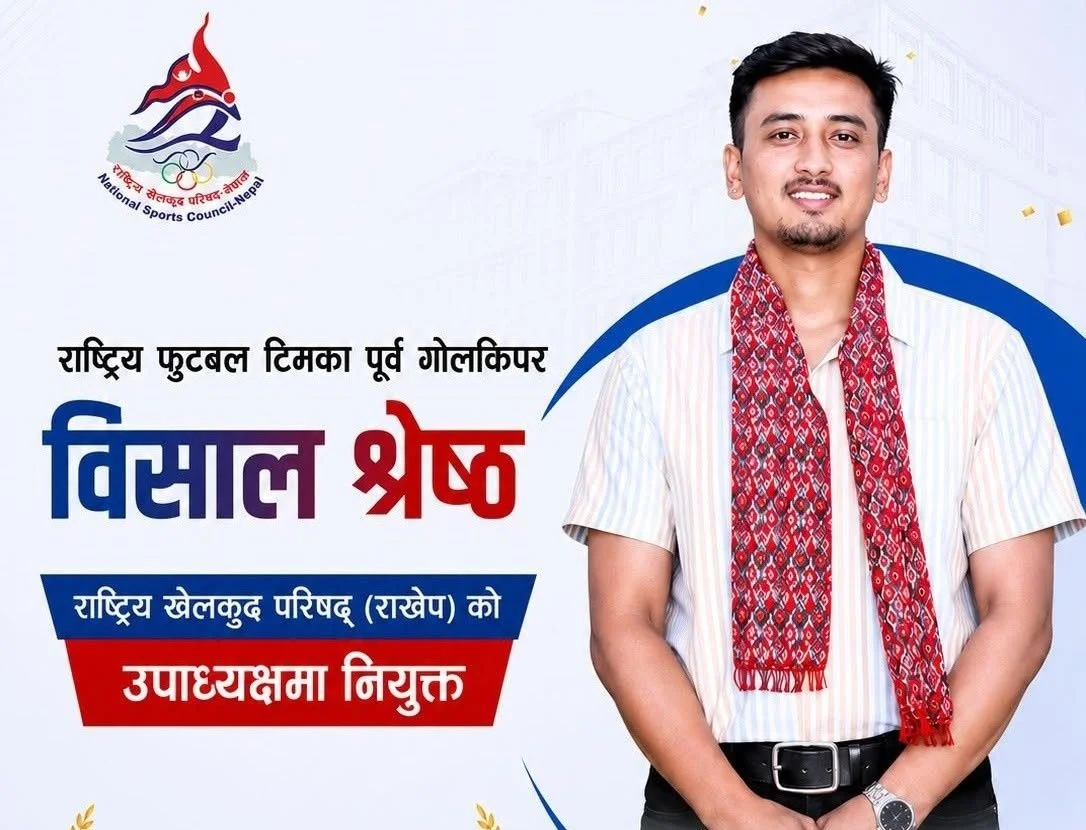 पूर्वराष्ट्रिय गोलकिपर श्रेष्ठ राखेपको उपाध्यक्ष नियुक्त