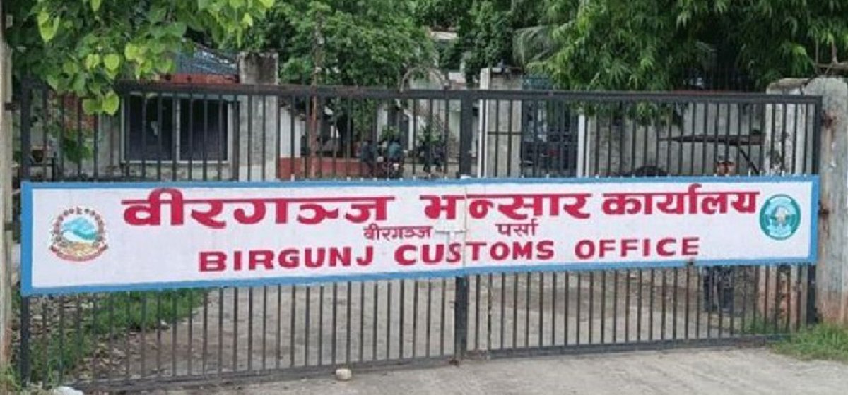 वीरगन्ज भन्सारद्वारा गत आवमा साढे दुई खर्ब राजस्व सङ्कलन