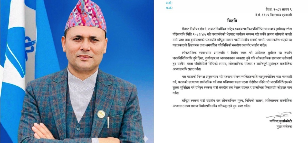 रास्वपाद्वारा सांसद पौडेलमाथि भएको दुर्व्यवहारको भर्त्सना
