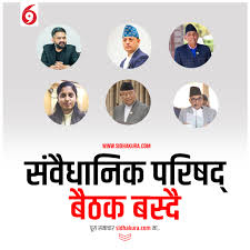 संवैधानिक परिषद् बैठक बस्दै