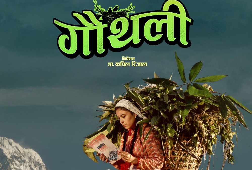 सामाजिक विषयलाई उजागर गरेको चलचित्र ‘गौँथली’