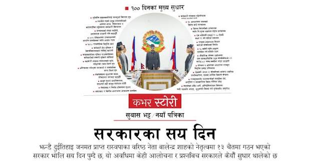 सरकारका सय दिनका उपलब्धि सार्वजनिकः मन्त्रालय घटाउँदा २० अर्ब बचत