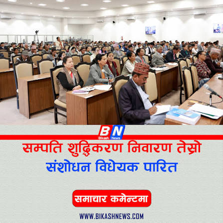 सम्पत्ति शुद्धिकरण निवारण (तेस्रो संशोधन) विधेयक पारित