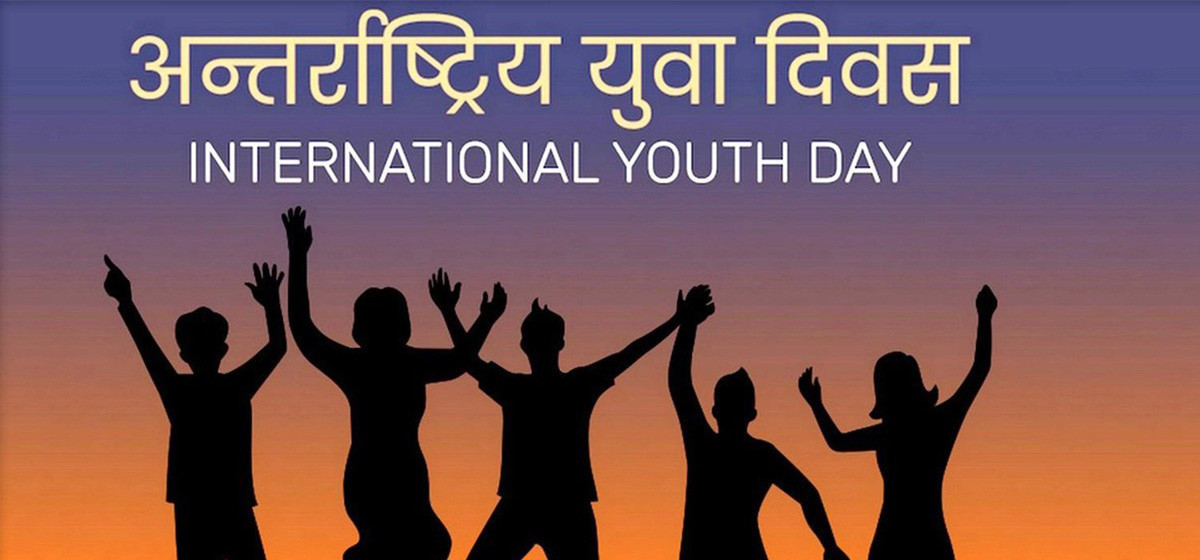 विविध कार्यक्रमका साथ आज अन्तर्राष्ट्रिय युवा दिवस मनाइँदै