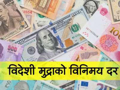 यस्तो छ आजका लागि विदेशी मुद्राको विनिमयदर