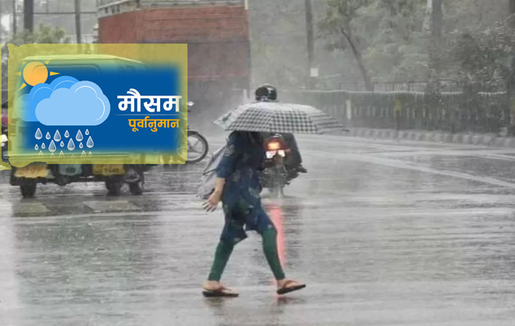 देशभर मनसुनी वायुको प्रभाव, आज यी ५ प्रदेशमा भारी वर्षाको सम्भावना