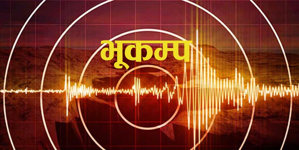 सङ्खुवासभाको किमाथाङका केन्द्रबिन्दु भएर भूकम्प