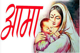 वैशाख कृष्ण औँसीः मातृ सम्मान दिवस अर्थात् आमाको मुख हेर्ने पर्व मनाइँदै