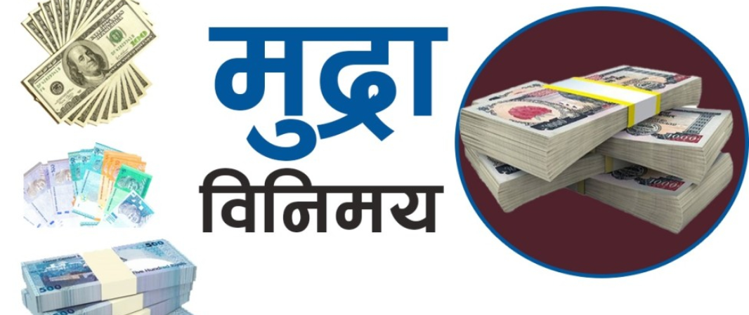 यस्तो छ आजका लागि विदेशी मुद्राको विनिमयदर