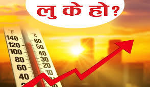 ‘लु’ को जोखिम बढ्दै, बच्ने कसरी ?