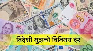 यस्तो छ आजका लागि तय भएको विदेशी मुद्राको विनिमयदर