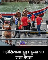 मलेसियामा डुङ्गा डुब्दा १४ जना वेपत्ता