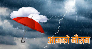 मेघगर्जन र चट्याङसहित मध्यमसम्मको वर्षा र हिमपातको सम्भावना