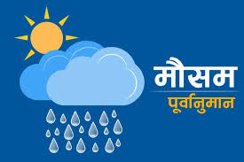 यस्तो छ आजको मौसम पूर्वानुमान