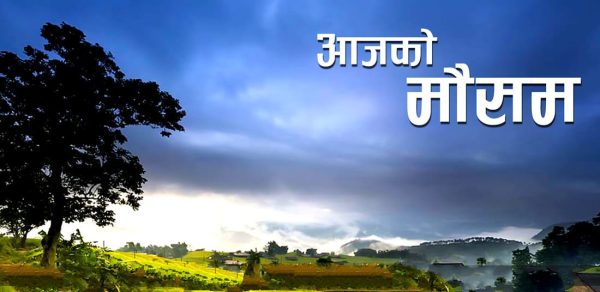 मौसममा सामान्य बदली रहने