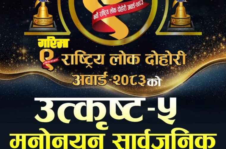 लोकदोहोरी अवार्ड : उत्कृष्ट पाँच मनोनयन सार्वजनिक