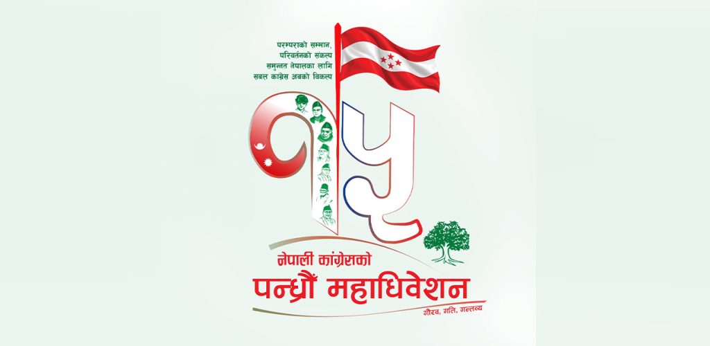 नेपाली कांग्रेसव्दारा १५ औं महाधिवेशनको लोगो र नारा सार्वजनिक