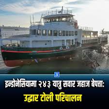 इन्डोनेसियामा २४३ जना यात्रु बोकेको जहाजसँग सम्पर्क विच्छेद